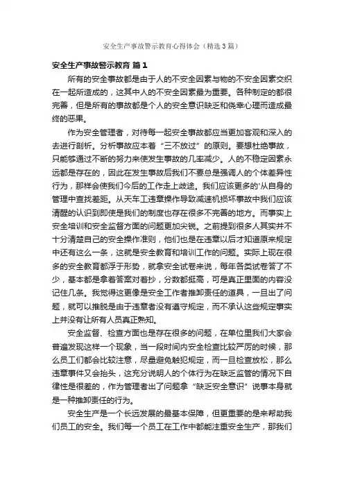 安全生产事故警示教育心得体会（精选3篇）