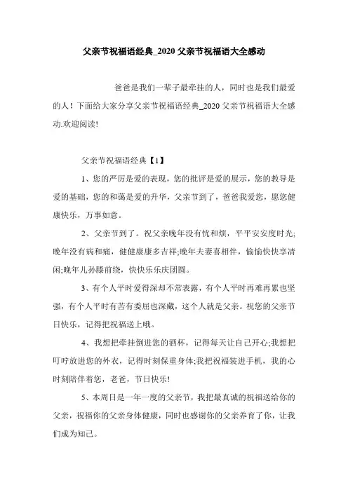 父亲节祝福语经典_2020父亲节祝福语大全感动