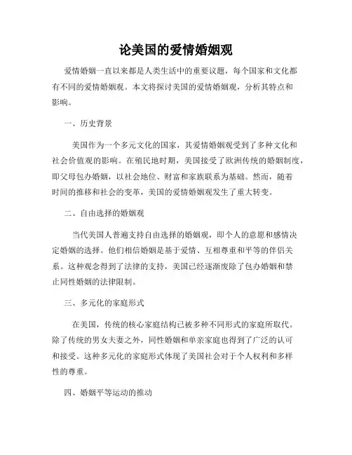 论美国的爱情婚姻观