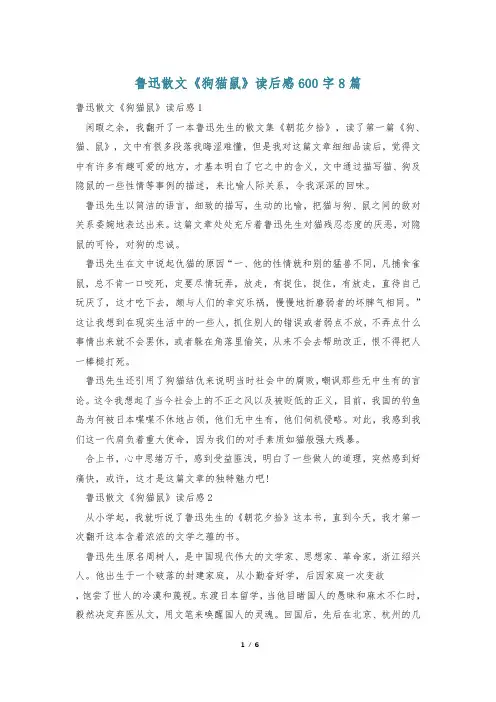 鲁迅散文《狗猫鼠》读后感600字8篇