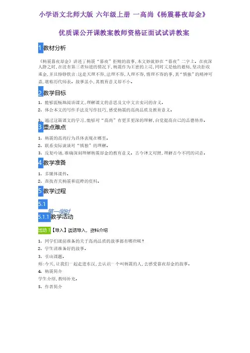 小学语文北师大版六年级上册一高尚《杨震暮夜却金》优质课公开课教案教师资格证面试试讲教案