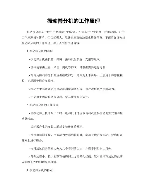 振动筛分机的工作原理