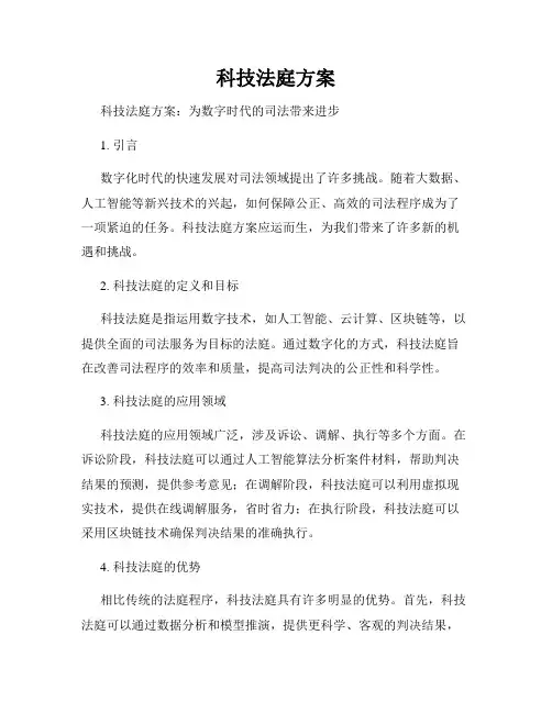 科技法庭方案