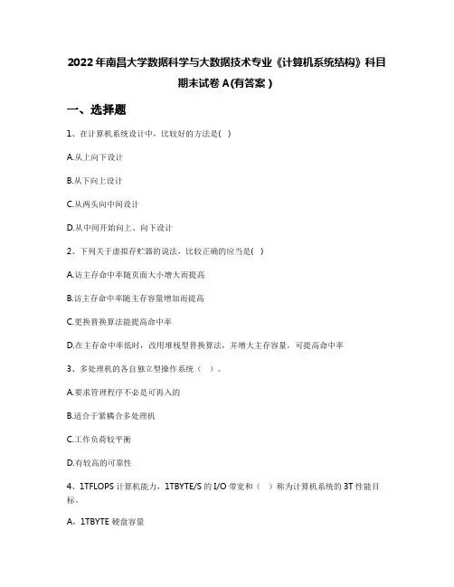 2022年南昌大学数据科学与大数据技术专业《计算机系统结构》科目期末试卷A(有答案)