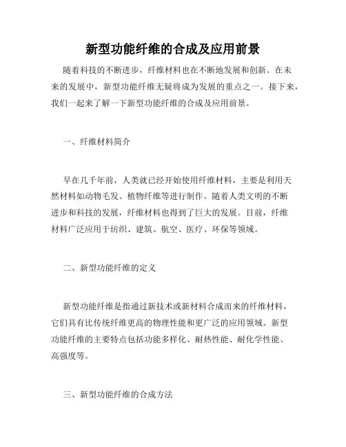 新型功能纤维的合成及应用前景