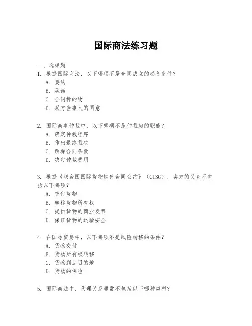国际商法练习题