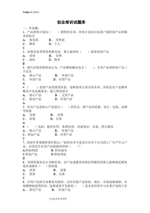 SYB创业培训考试试题库