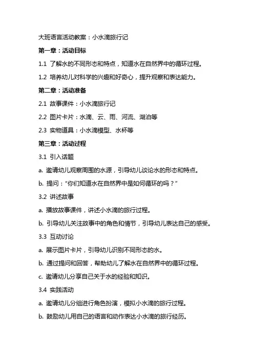 大班语言活动教案：小水滴旅行记
