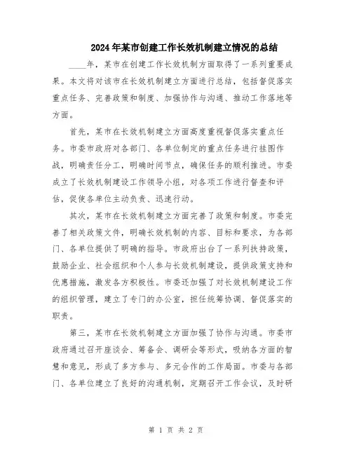 2024年某市创建工作长效机制建立情况的总结