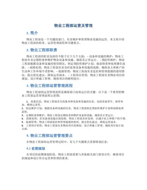物业工程部运营及管理