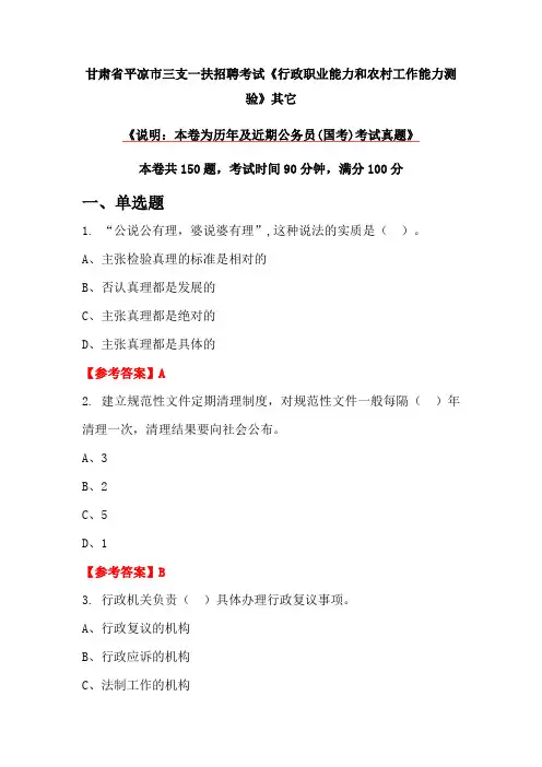 甘肃省平凉市三支一扶招聘考试《行政职业能力和农村工作能力测验》其它