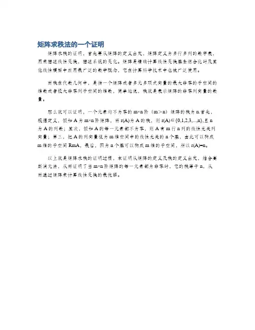 矩阵求秩法的一个证明