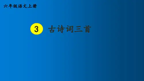 六年级语文上册3 古诗词三首课件(共46张PPT)