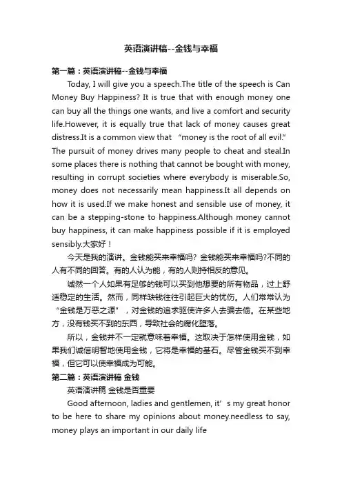 英语演讲稿--金钱与幸福