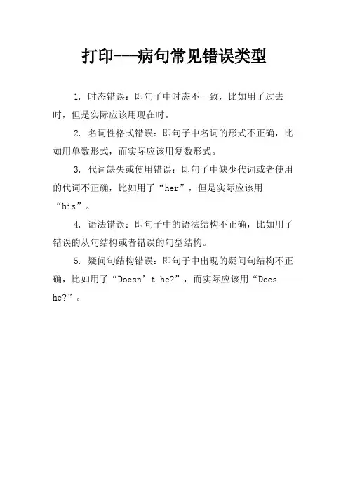 打印---病句常见错误类型