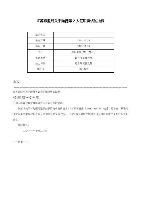 江苏银监局关于陶薇等2人任职资格的批复-苏银监复[2011]564号