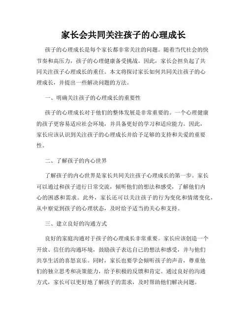 家长会共同关注孩子的心理成长