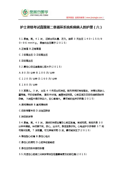 护士资格考试真题第二章循环系统疾病病人的护理(六)