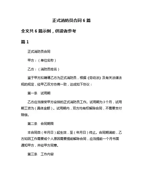 正式消防员合同6篇