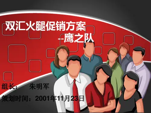 双汇火腿促销方案