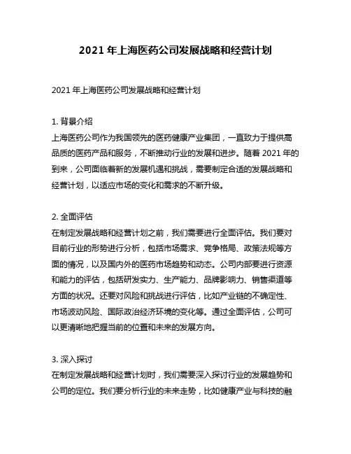 2021年上海医药公司发展战略和经营计划