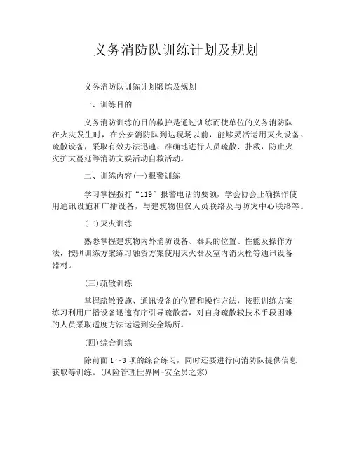 义务消防队训练计划及规划