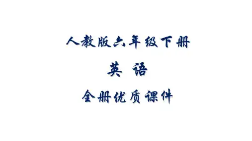 人教版六年级下册(一起)英语全册课件【精品】
