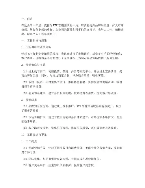 ktv营销个人工作总结