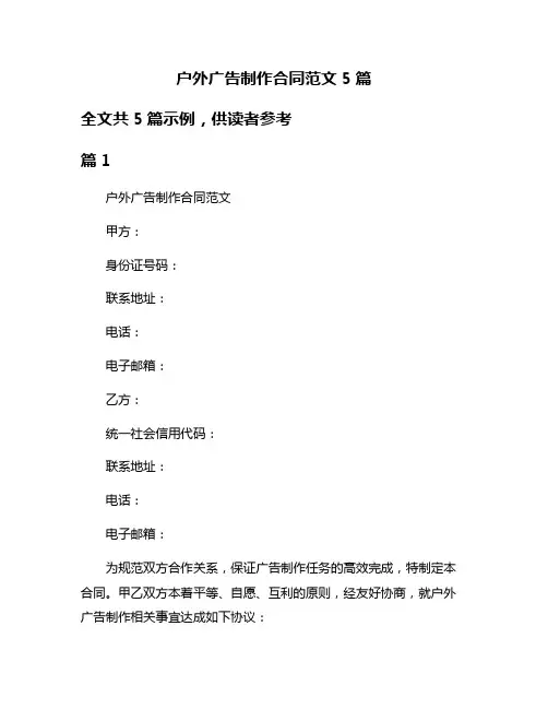 户外广告制作合同范文5篇