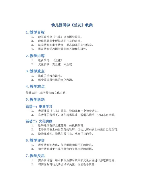 幼儿园国学《兰花》教案