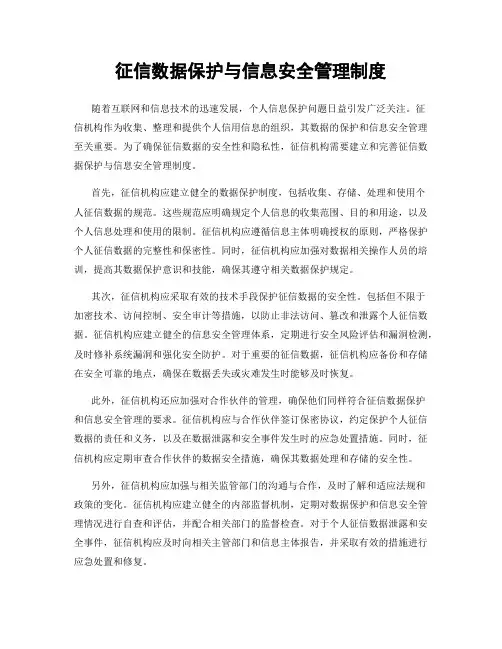 征信数据保护与信息安全管理制度