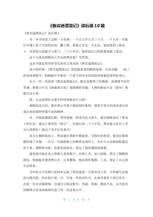 《鲁宾逊漂流记》读后感10篇