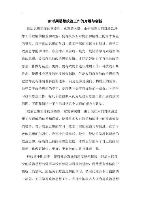 新时期思想政治工作开展与创新论文