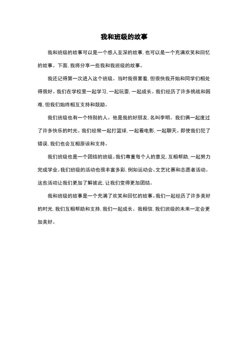我和班级的故事