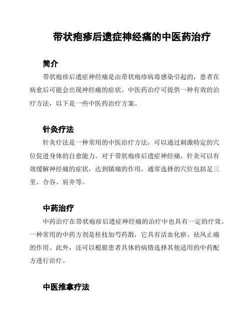 带状疱疹后遗症神经痛的中医药治疗