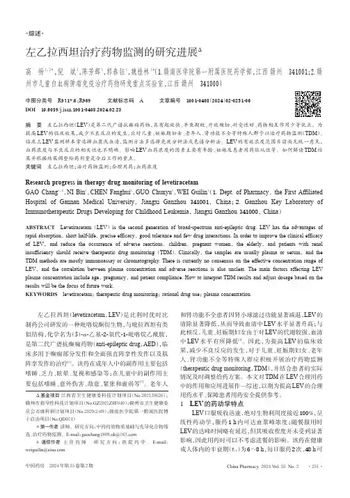 左乙拉西坦治疗药物监测的研究进展