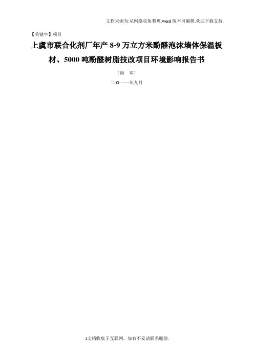 【项目】酚醛树脂技改项目环境影响报告书