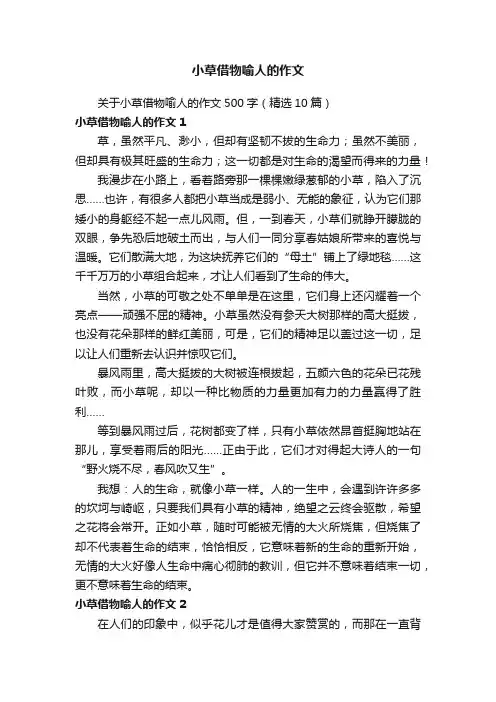 关于小草借物喻人的作文500字（精选10篇）