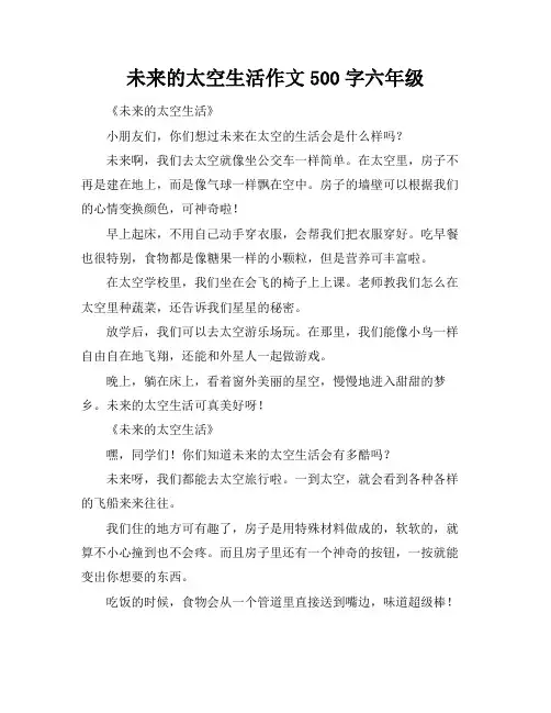 未来的太空生活作文500字六年级