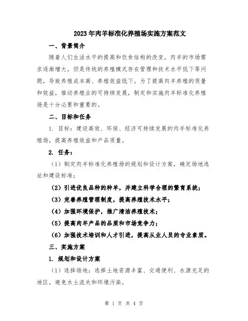 2023年肉羊标准化养殖场实施方案范文