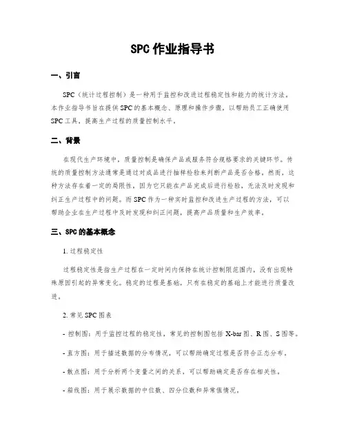SPC作业指导书