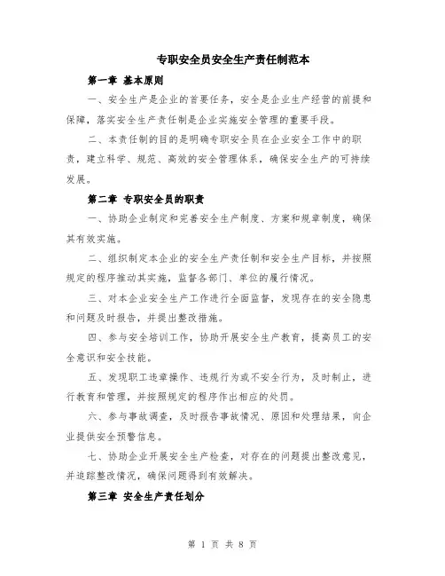 专职安全员安全生产责任制范本（2篇）
