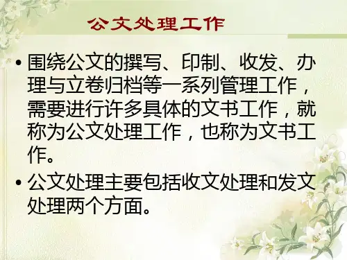 公文处理规范PPT课件