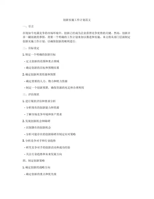 创新实施工作计划范文