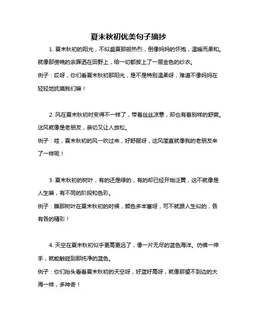 夏末秋初优美句子摘抄