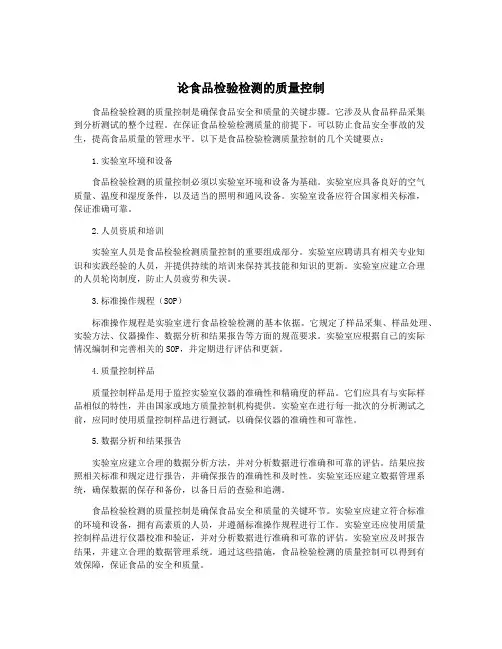 论食品检验检测的质量控制