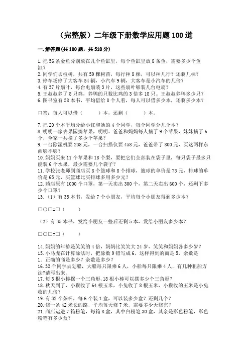 (完整版)二年级下册数学应用题100道(名师推荐)
