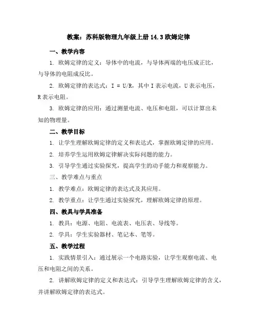 苏科版物理九年级上册14.3欧姆定律教案