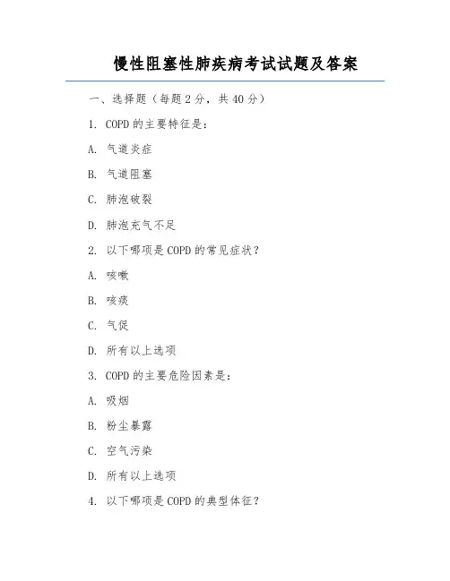 慢性阻塞性肺疾病考试试题及答案