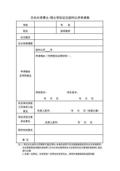 兰州大学博士硕士学位论文延时公开申请表